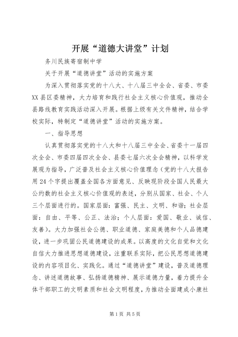 开展“道德大讲堂”计划 (5).docx