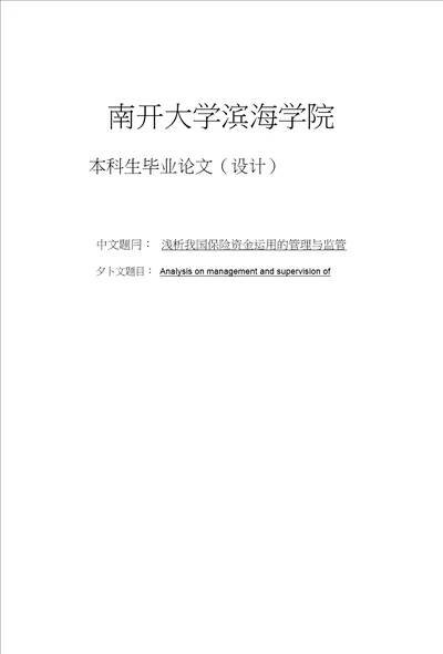 南开大学本科毕业设计学位论文范文模板参考资料浅析我国保险资金运用的管理与监管