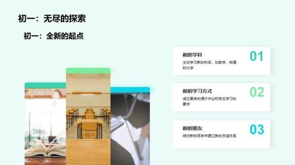 初一：挑战与成长