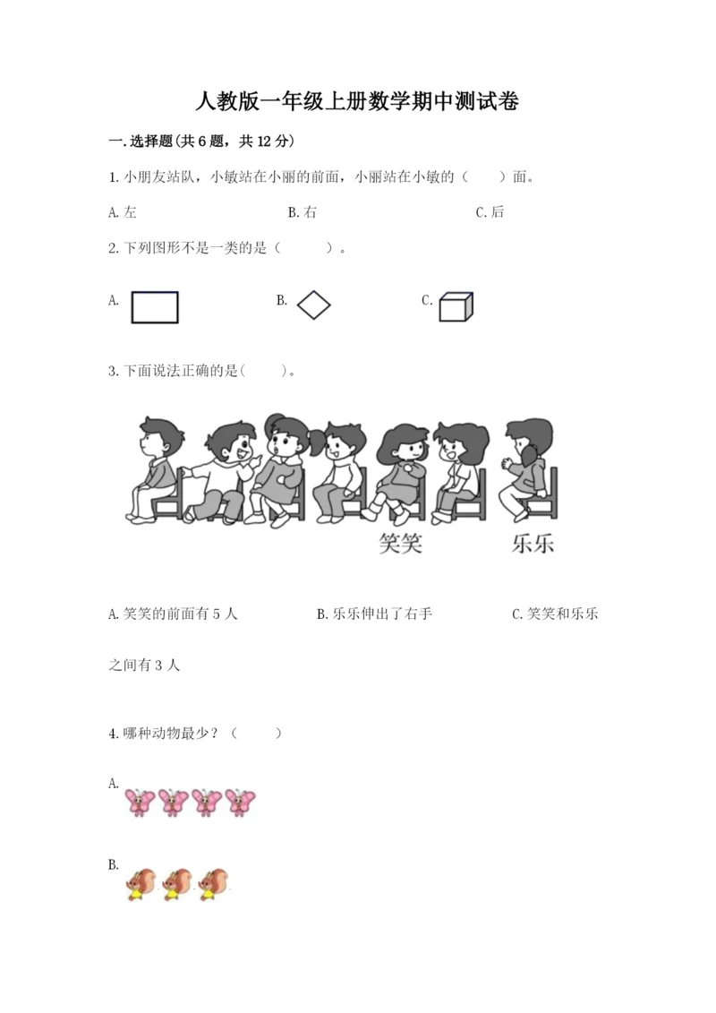 人教版一年级上册数学期中测试卷（实验班）.docx