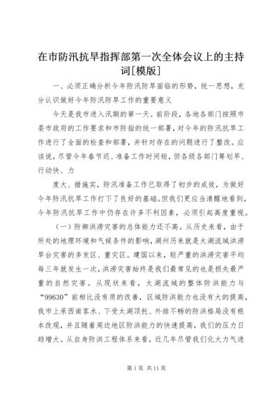 在市防汛抗旱指挥部第一次全体会议上的主持词[模版]_1 (5).docx