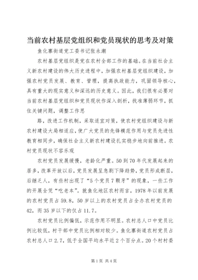 当前农村基层党组织和党员现状的思考及对策 (7).docx