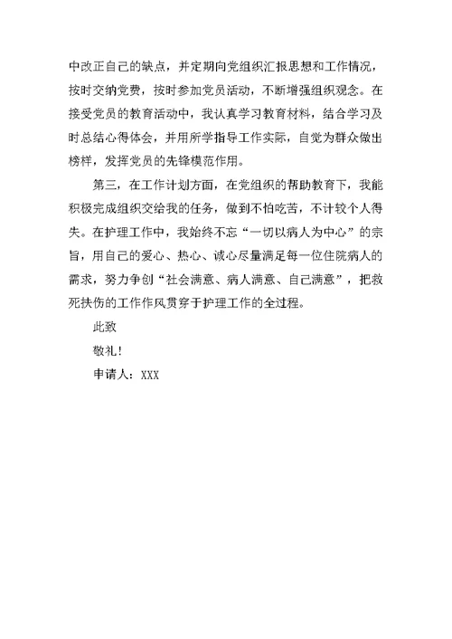 优秀护士入党转正申请书