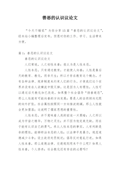 善恶的认识议论文.docx