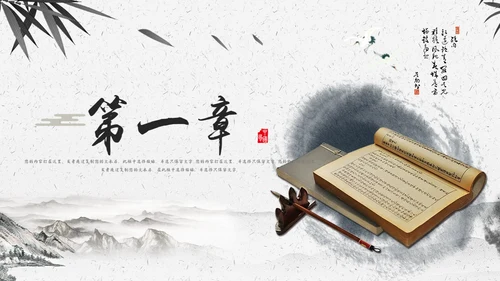 中国风书法文墨书卷气息通用PPT模板