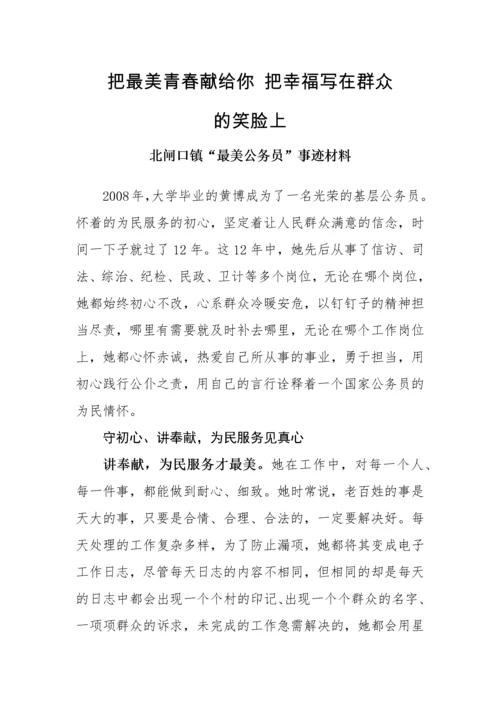 【事迹材料】人民满意的公务员事迹材料汇编-15篇.docx