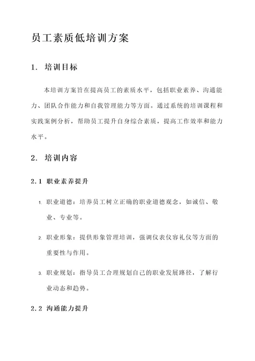 员工素质低的培训方案