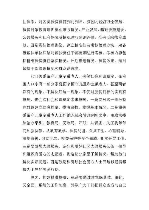 民政局精准扶贫专题调研报告