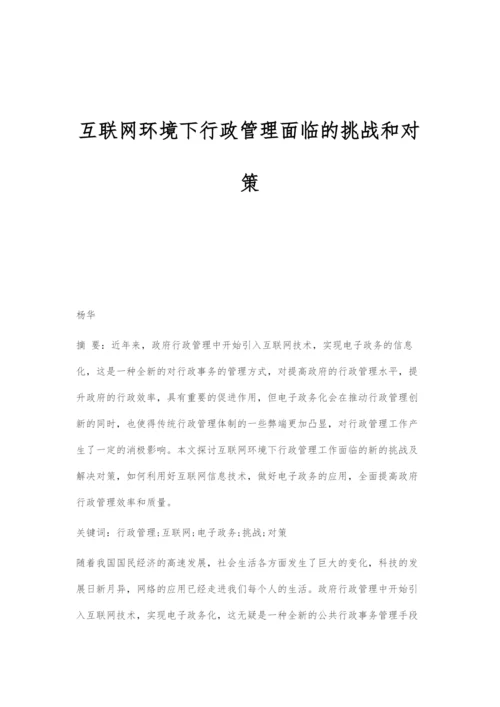 互联网环境下行政管理面临的挑战和对策.docx