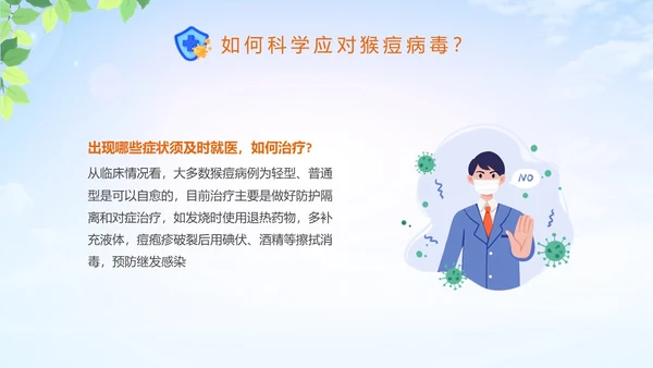 蓝色清新科学防范猴痘病毒猴痘传染病预防PPT