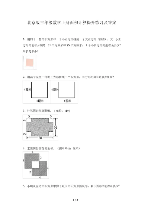 北京版三年级数学上册面积计算提升练习及答案