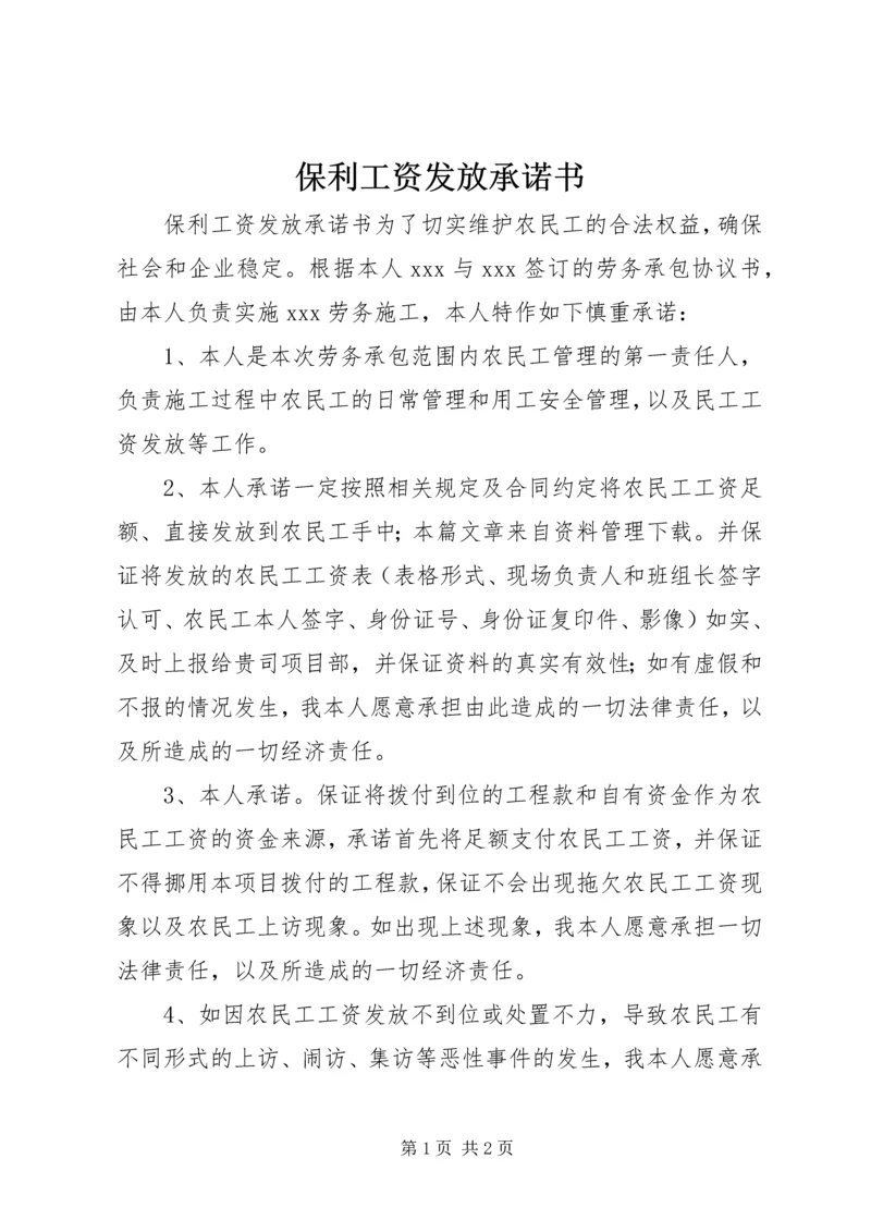 保利工资发放承诺书.docx