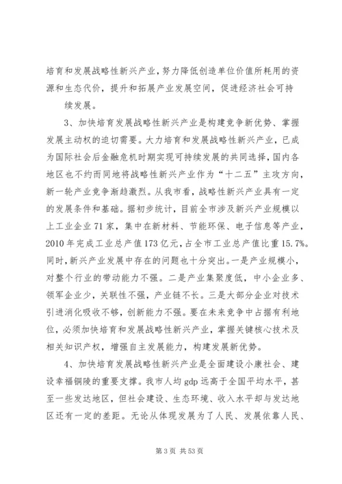 在全市加快培育和发展战略性新兴产业大会上的讲话.docx