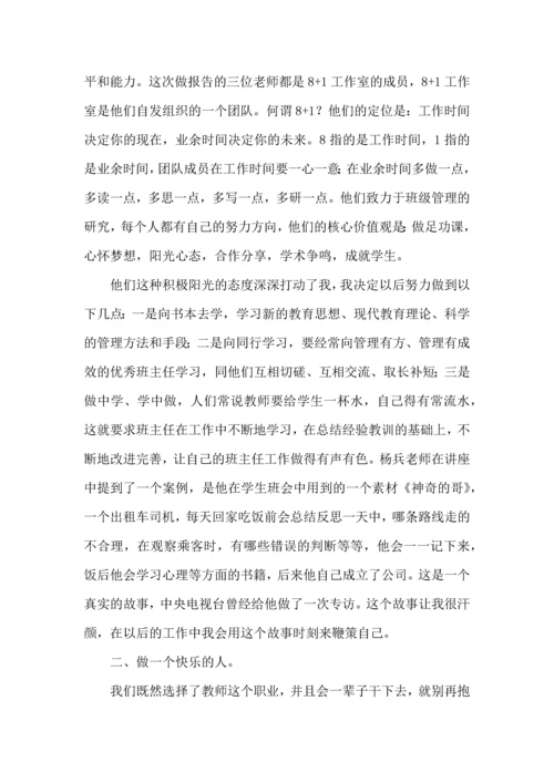 关于班主任培训心得体会合集9篇.docx