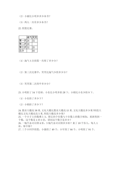 小学二年级上册数学应用题100道含答案（满分必刷）.docx
