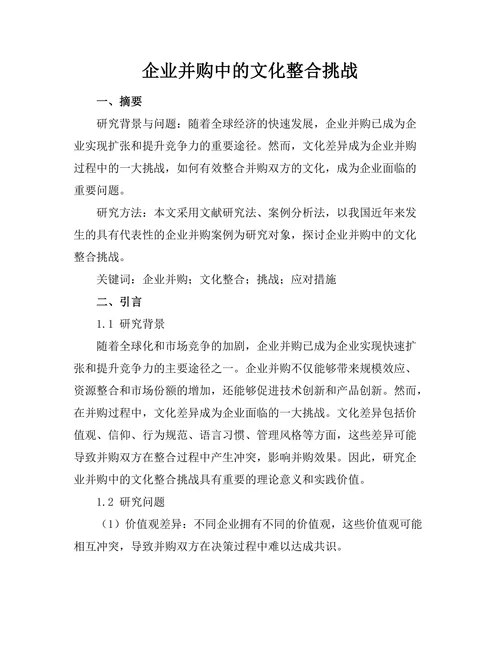 企业并购中的文化整合挑战