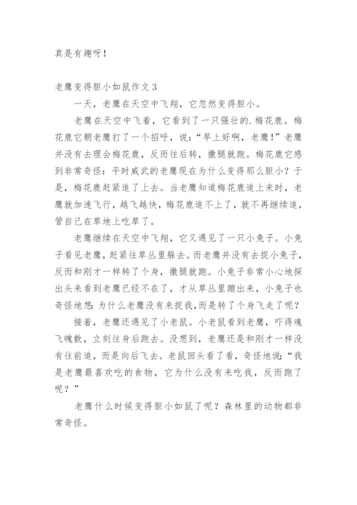 老鹰变得胆小如鼠作文.docx