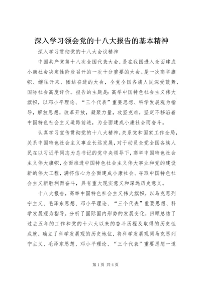 深入学习领会党的十八大报告的基本精神.docx