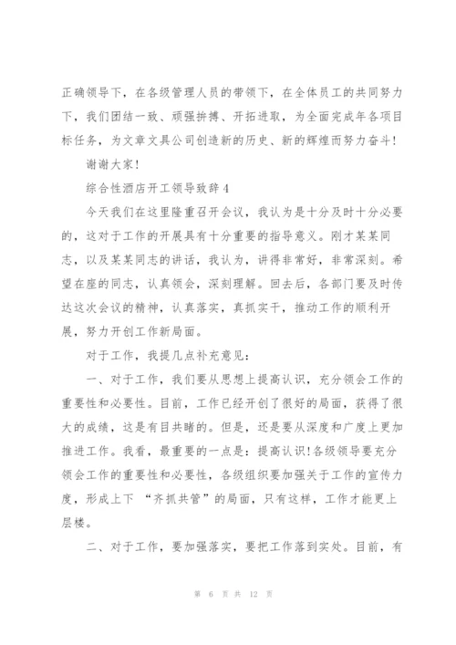 综合性酒店开工领导致辞.docx