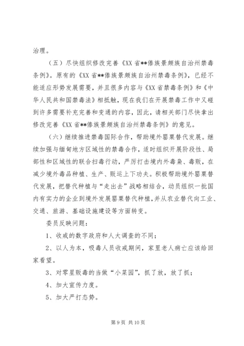 人大常委会关于贯彻执行禁毒法情况调研报告.docx