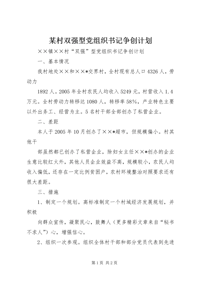 某村双强型党组织书记争创计划.docx