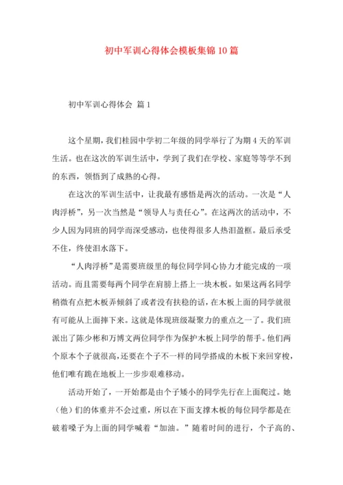 初中军训心得体会模板集锦10篇（二）.docx