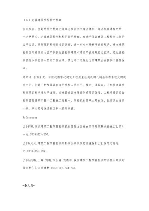 建筑工程质量检测问题和应对.docx