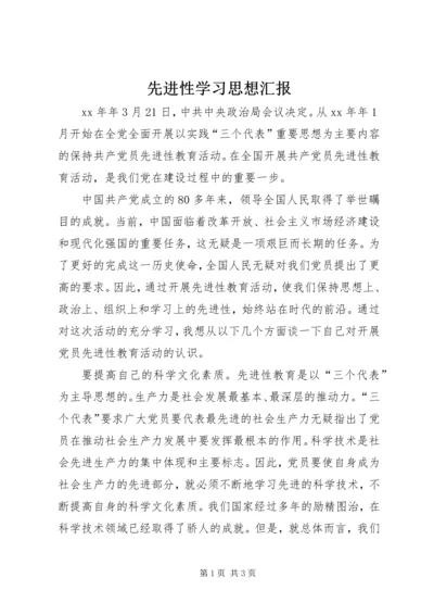 先进性学习思想汇报.docx