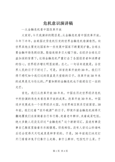 危机意识演讲稿 (5).docx