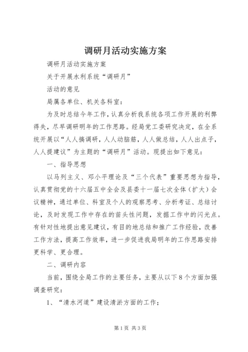 调研月活动实施方案.docx