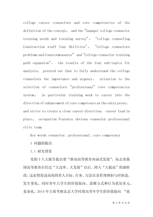 高校辅导员“职业化”核心能力体系的构建研究.docx