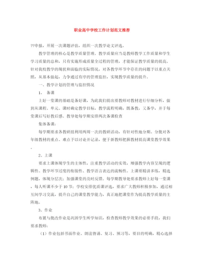 精编之职业高校工作计划范文推荐.docx