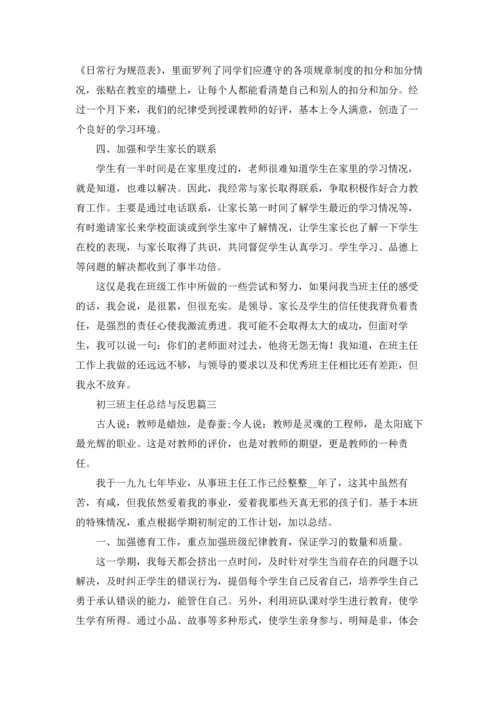 初三班主任总结与反思5篇.docx