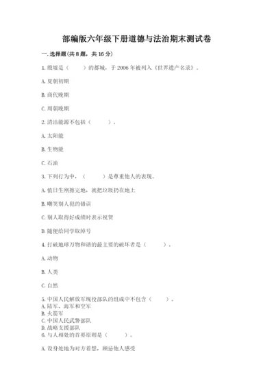 部编版六年级下册道德与法治期末测试卷【实验班】.docx