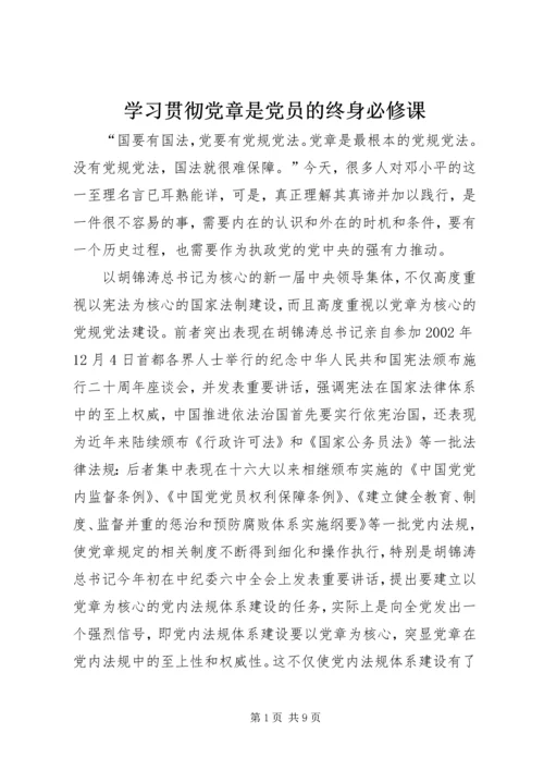 学习贯彻党章是党员的终身必修课.docx