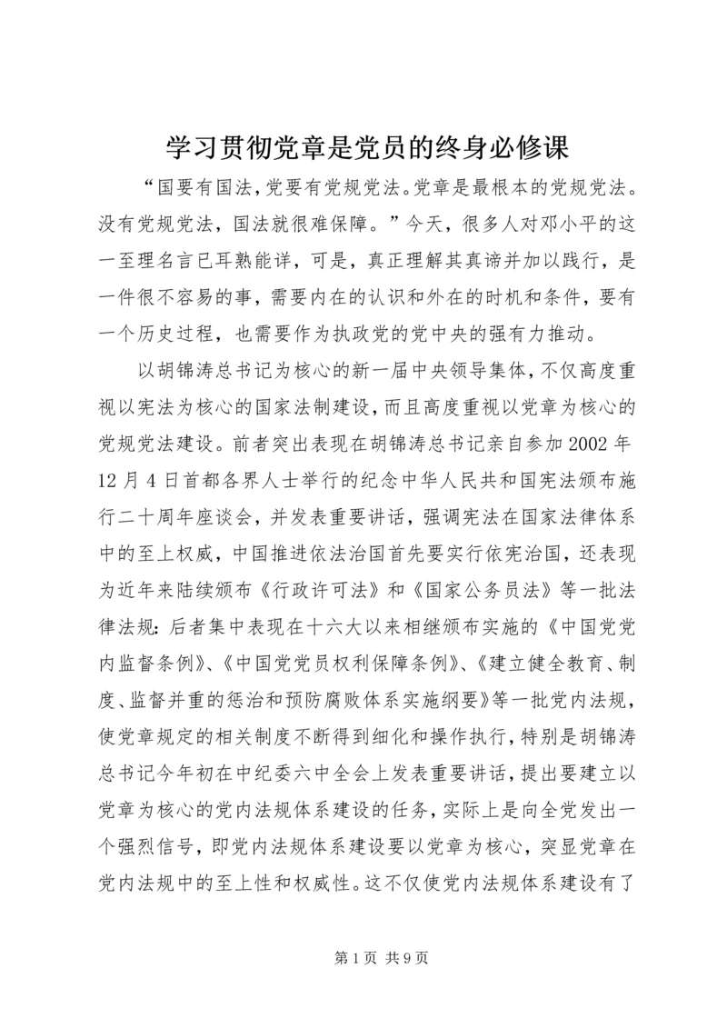 学习贯彻党章是党员的终身必修课.docx