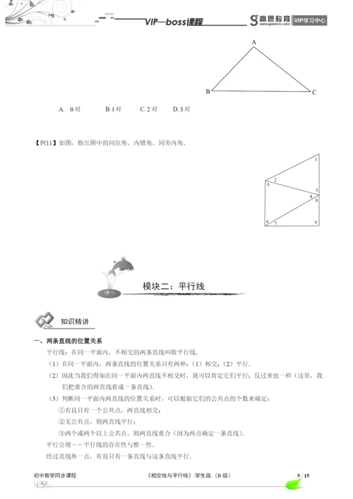 BOSS-初中数学-相交线与平行线B级-第01讲.docx