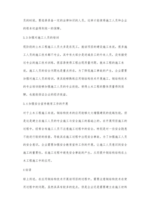 关于土木工程施工中钢结构技术的探讨田志强.docx