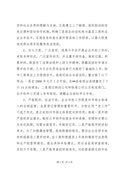 二00六年度工商局企业年检工作总结.docx