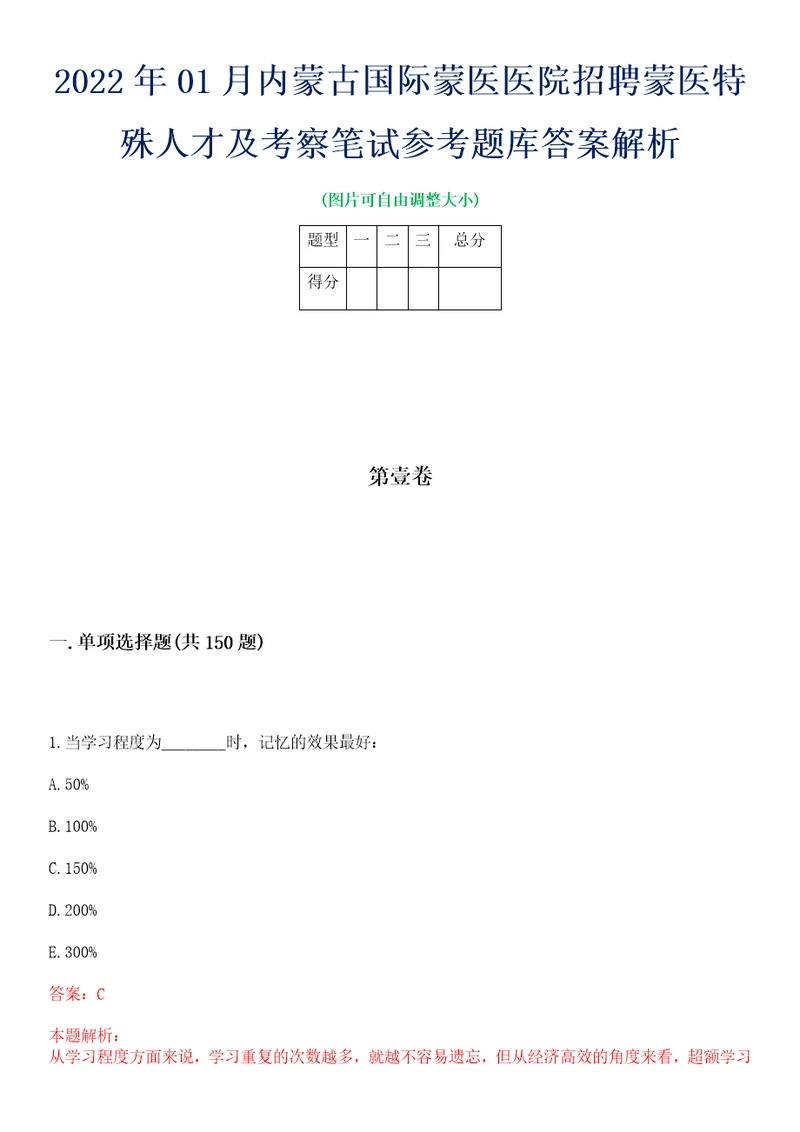 2022年01月内蒙古国际蒙医医院招聘蒙医特殊人才及考察笔试参考题库答案解析