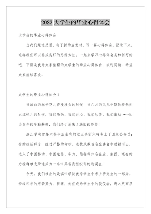 2023大学生的毕业心得体会