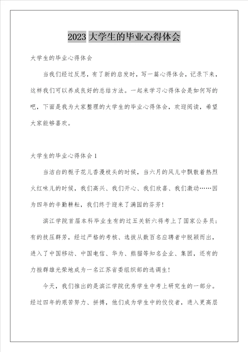 2023大学生的毕业心得体会