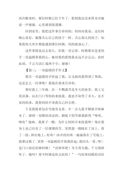 一双温暖的手作文.docx
