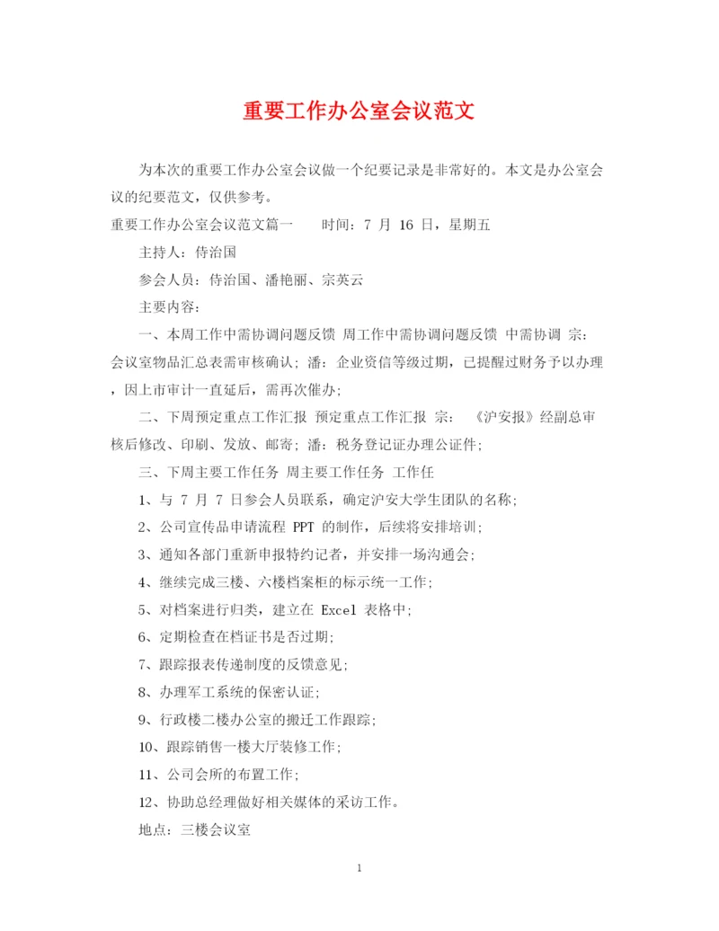 2023年重要工作办公室会议范文.docx