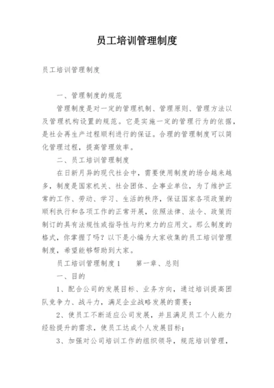 员工培训管理制度.docx