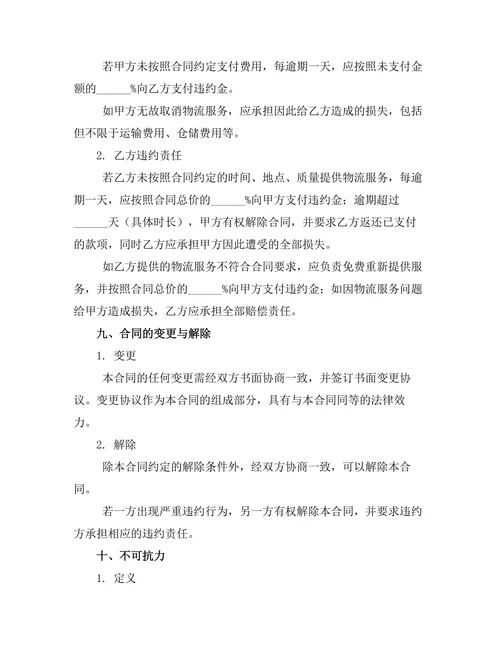 物流委托代理管理服务合同