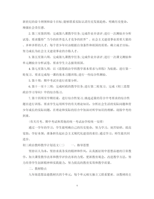 精编之初三政治教师教学计划范文.docx