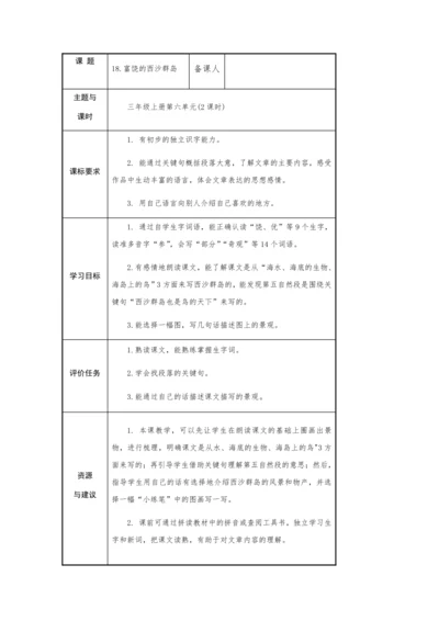 18.富饶的西沙群岛-  教学设计