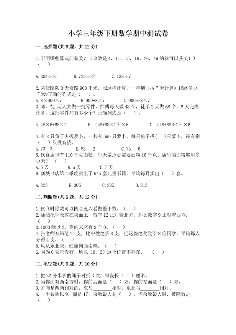 小学三年级下册数学期中测试卷含完整答案精选题