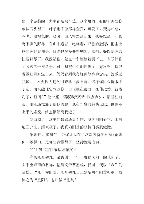 2024年初二重阳节话题作文